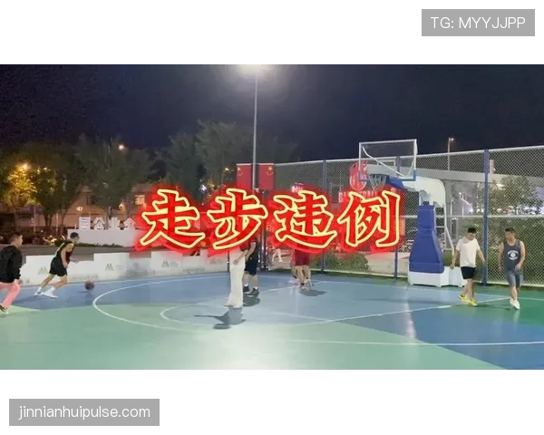 篮球裁判解析走步违例的定义与判定标准，看权威解读