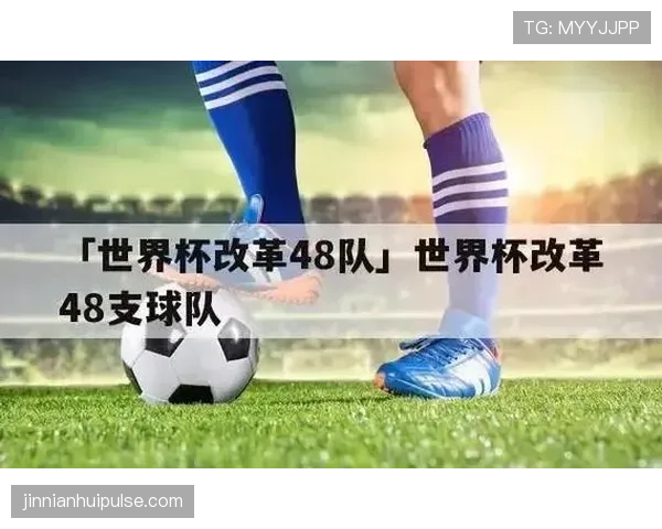 2026世界杯48队赛制下淘汰赛压力会增加吗